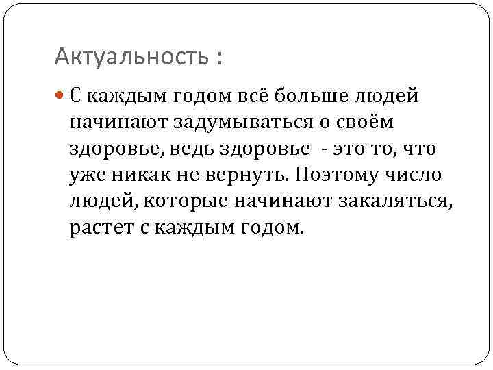 Актуальность : С каждым годом всё больше людей начинают задумываться о своём здоровье, ведь