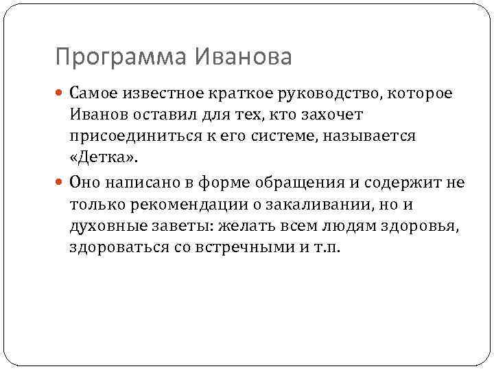 Программа Иванова Самое известное краткое руководство, которое Иванов оставил для тех, кто захочет присоединиться