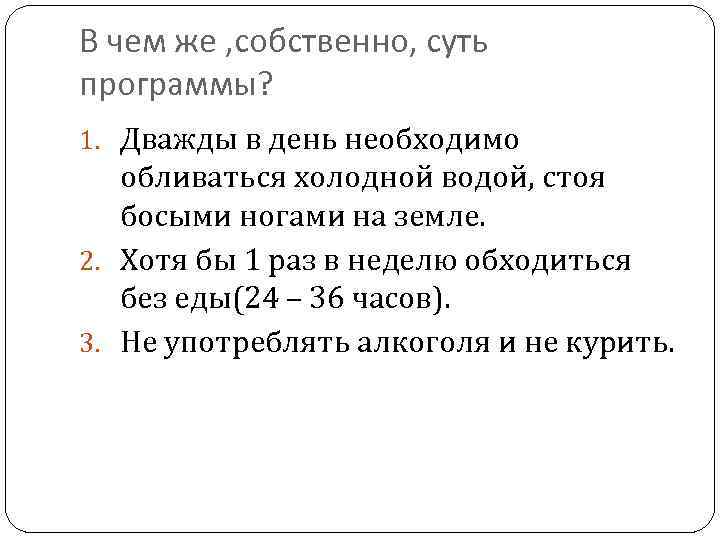 В чем же , собственно, суть программы? 1. Дважды в день необходимо обливаться холодной