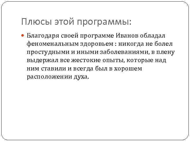 Плюсы этой программы: Благодаря своей программе Иванов обладал феноменальным здоровьем : никогда не болел