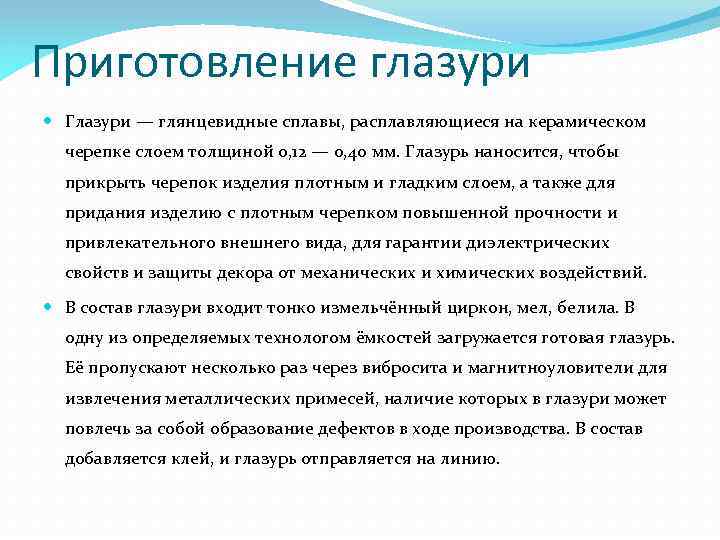Приготовление глазури Глазури — глянцевидные сплавы, расплавляющиеся на керамическом черепке слоем толщиной 0, 12