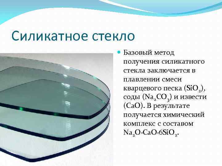 Силикатное стекло Базовый метод получения силикатного стекла заключается в плавлении смеси кварцевого песка (Si.