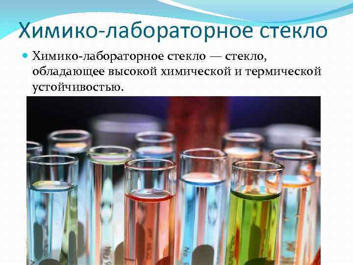 Химико-лабораторное стекло — стекло, обладающее высокой химической и термической устойчивостью. 