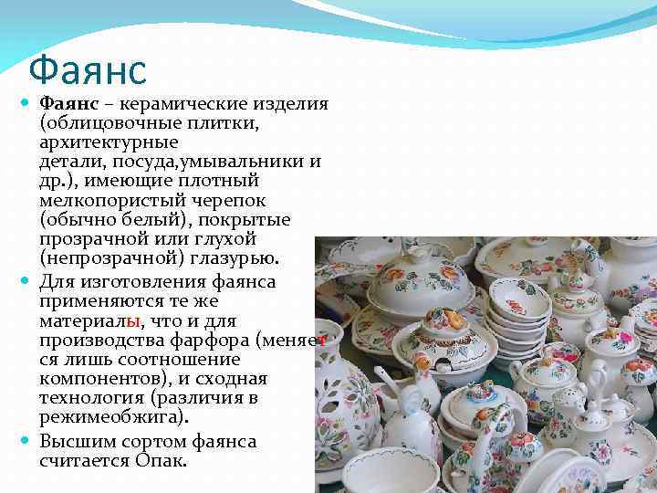 Фаянс презентация. Фаянс архитектурные детали. Архитектурные детали из фаянса фаянс. Керамические изделия фаянс. Что изготавливают из фаянса.