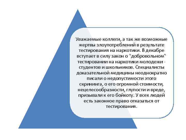 Уважаемые коллеги, а так же возможные жертвы злоупотреблений в результате тестирования на наркотики. В