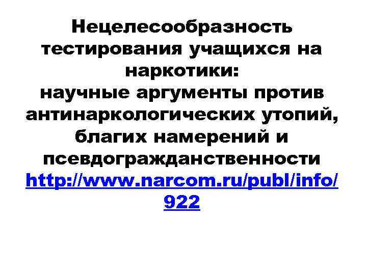 Нецелесообразность тестирования учащихся на наркотики: научные аргументы против антинаркологических утопий, благих намерений и псевдогражданственности