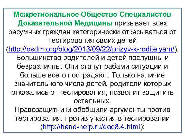 Межрегиональное Общество Специалистов Доказательной Медицины призывает всех разумных граждан категорически отказываться от тестирования своих