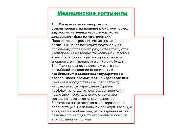 Медицинские аргументы 13. Экспресс-тесты могут лишь ориентировать на наличие в биологических жидкостях человека наркотиков,