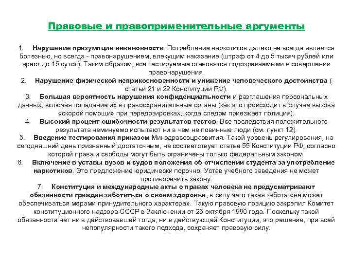 Правовые и правоприменительные аргументы 1. Нарушение презумпции невиновности. Потребление наркотиков далеко не всегда является