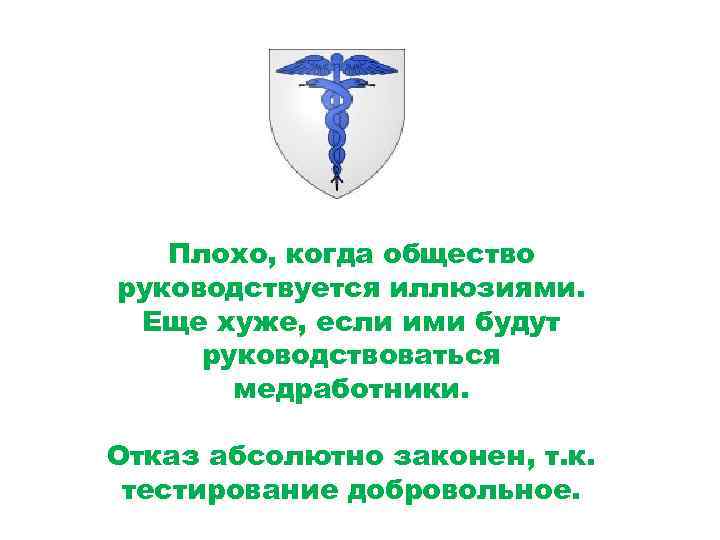 Плохо, когда общество руководствуется иллюзиями. Еще хуже, если ими будут руководствоваться медработники. Отказ абсолютно