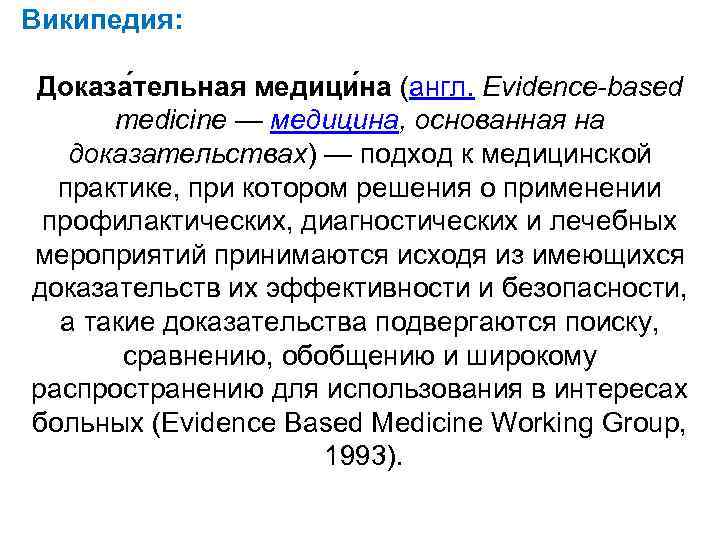 Википедия: Доказа тельная медици на (англ. Evidence-based medicine — медицина, основанная на доказательствах) —