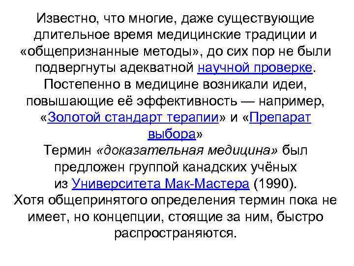 Известно, что многие, даже существующие длительное время медицинские традиции и «общепризнанные методы» , до