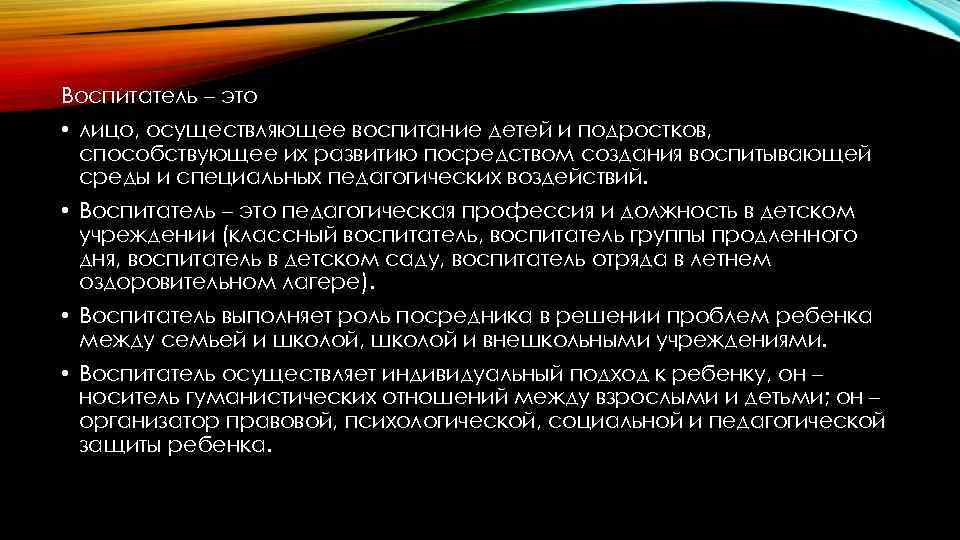 Воспитатель – это • лицо, осуществляющее воспитание детей и подростков, способствующее их развитию посредством