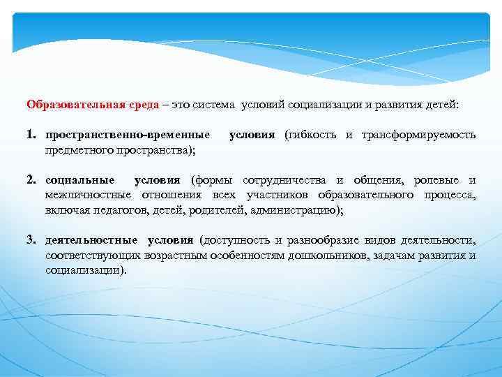 Образовательная среда – это система условий социализации и развития детей: 1. пространственно-временные условия (гибкость