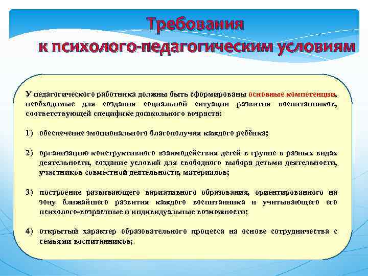 Требования к психолого-педагогическим условиям У педагогического работника должны быть сформированы основные компетенции, необходимые для