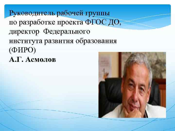 Руководитель рабочей группы по разработке проекта ФГОС ДО, директор Федерального института развития образования (ФИРО)