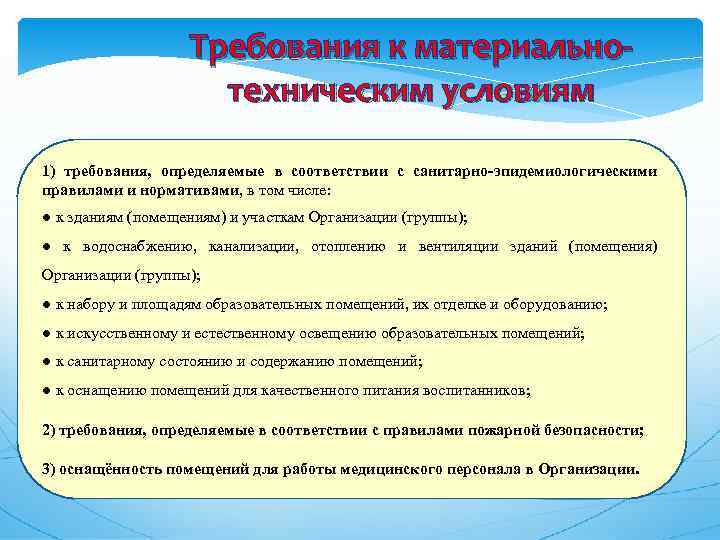 Требования к материальнотехническим условиям 1) требования, определяемые в соответствии с санитарно-эпидемиологическими правилами и нормативами,