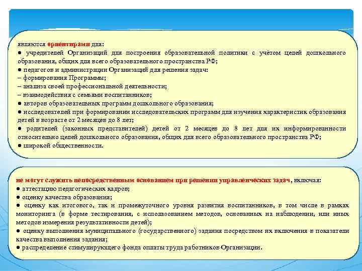 являются ориентирами для: ● учредителей Организаций для построения образовательной политики с учётом целей дошкольного