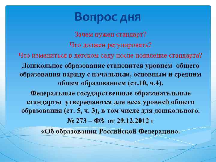 Вопрос дня Зачем нужен стандарт? Что должен регулировать? Что измениться в детском саду после