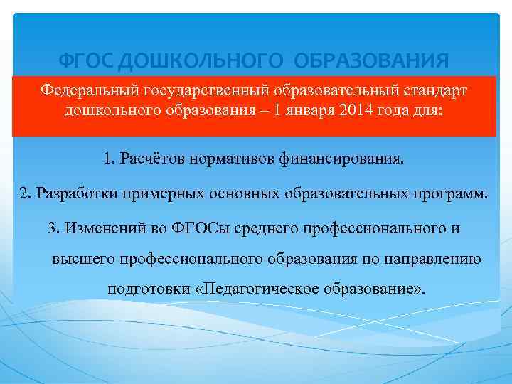 ФГОС ДОШКОЛЬНОГО ОБРАЗОВАНИЯ Федеральный государственный образовательный стандарт дошкольного образования – 1 января 2014 года