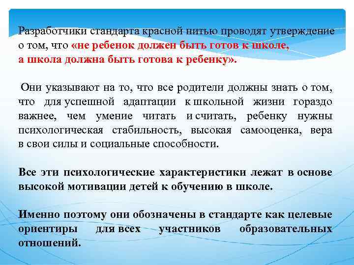 Разработчики стандарта красной нитью проводят утверждение о том, что «не ребенок должен быть готов