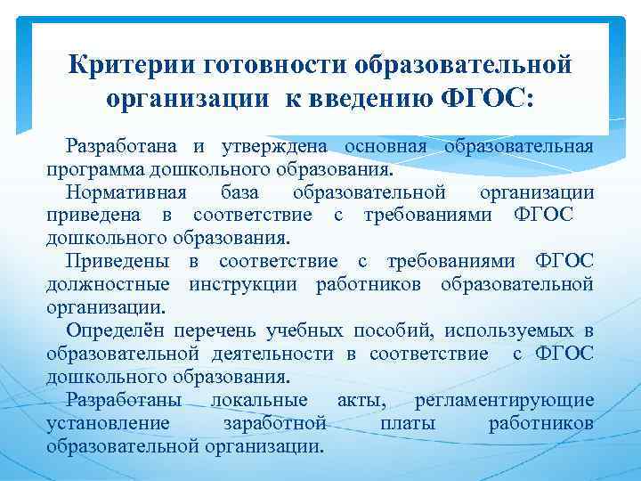 Критерии готовности образовательной организации к введению ФГОС: Разработана и утверждена основная образовательная программа дошкольного