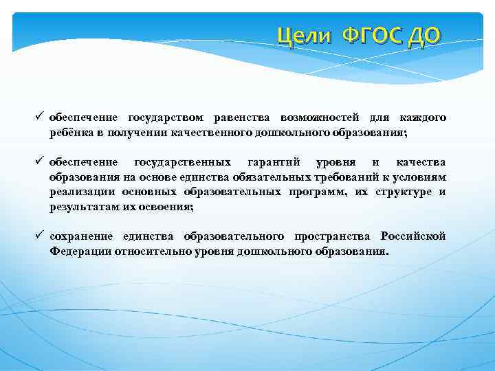 Цели ФГОС ДО ü обеспечение государством равенства возможностей для каждого ребёнка в получении качественного