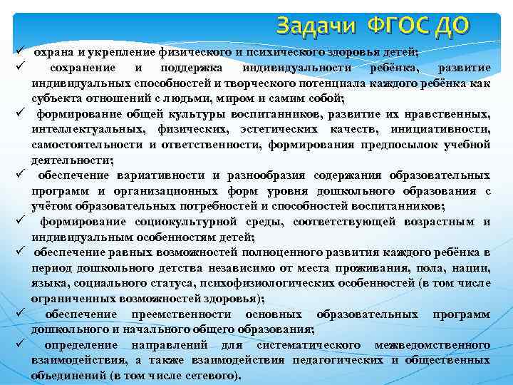 Задачи ФГОС ДО ü охрана и укрепление физического и психического здоровья детей; ü сохранение