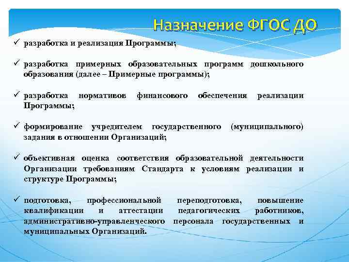 Назначение ФГОС ДО ü разработка и реализация Программы; ü разработка примерных образовательных программ дошкольного