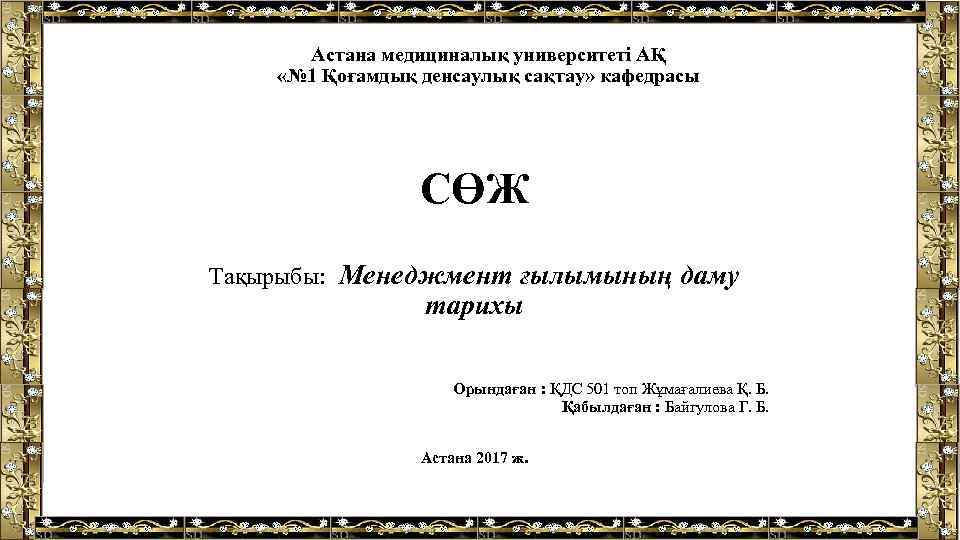 Астана медициналық университеті АҚ «№ 1 Қоғамдық денсаулық сақтау» кафедрасы СӨЖ Тақырыбы: Менеджмент ғылымының