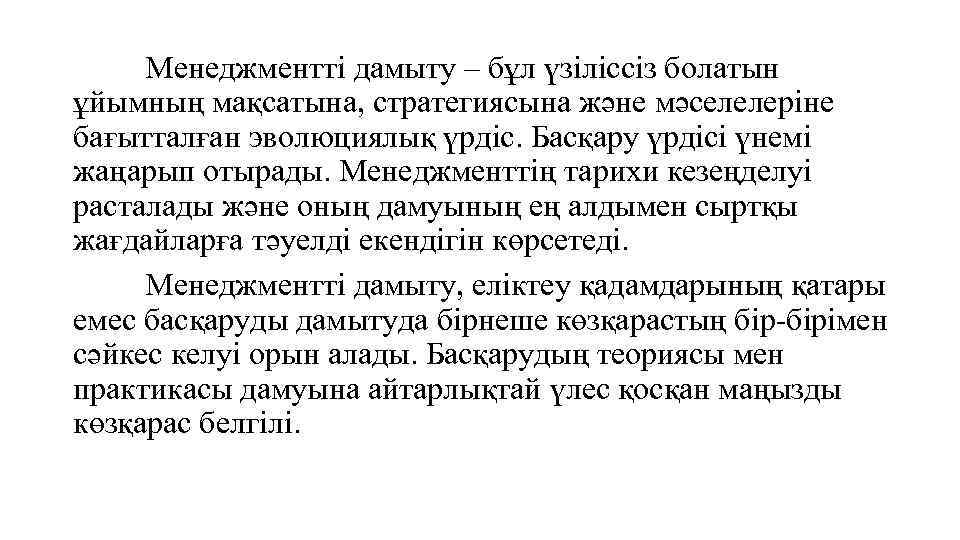 Менеджментті дамыту – бұл үзіліссіз болатын ұйымның мақсатына, стратегиясына және мәселелеріне бағытталған эволюциялық үрдіс.
