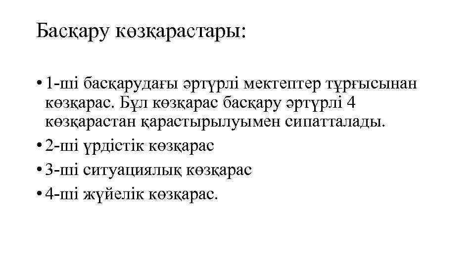 Басқару көзқарастары: • 1 -ші басқарудағы әртүрлі мектептер тұрғысынан көзқарас. Бұл көзқарас басқару әртүрлі