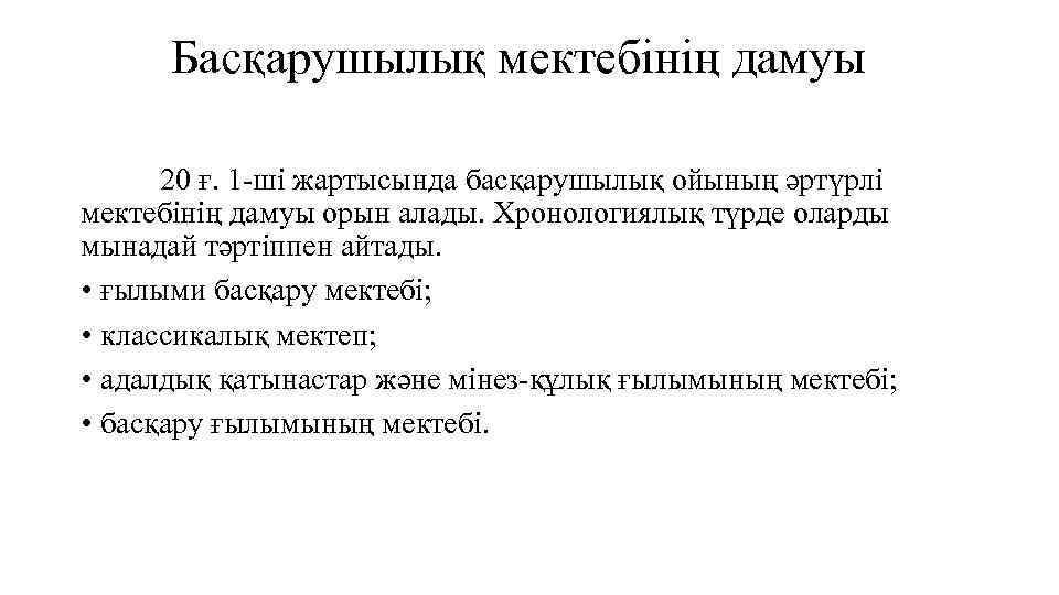 Басқарушылық мектебінің дамуы 20 ғ. 1 -ші жартысында басқарушылық ойының әртүрлі мектебінің дамуы орын