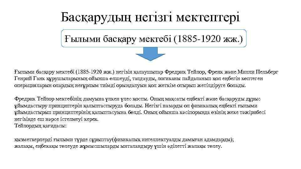 Басқарудың негізгі мектептері Ғылыми басқару мектебі (1885 -1920 жж. ) негізін қалаушылар Фредрик Тейлор,