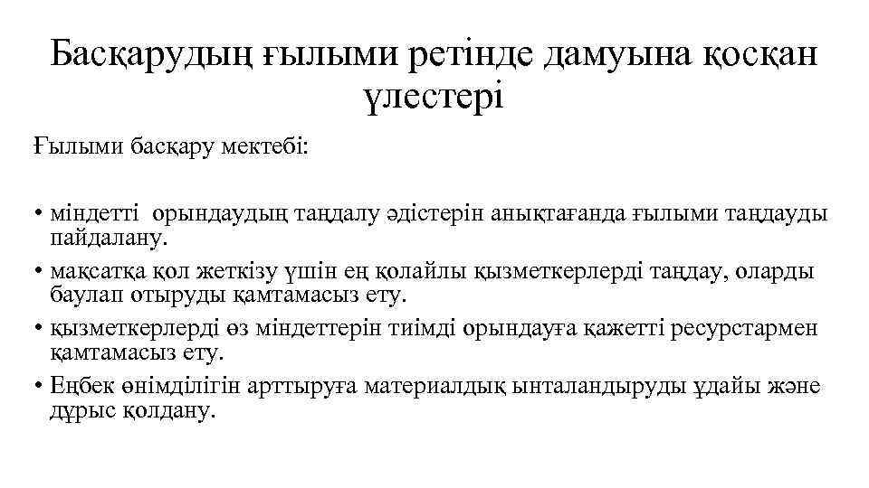 Басқарудың ғылыми ретінде дамуына қосқан үлестері Ғылыми басқару мектебі: • міндетті орындаудың таңдалу әдістерін