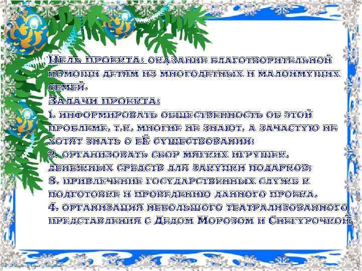 Цель проекта: оказание благотворительной помощи детям из многодетных и малоимущих семей. Задачи проекта: 1.