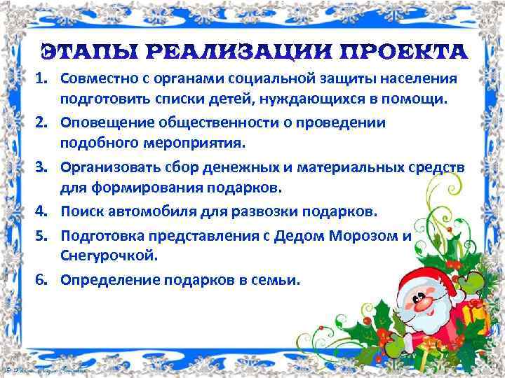 1. Совместно с органами социальной защиты населения подготовить списки детей, нуждающихся в помощи. 2.