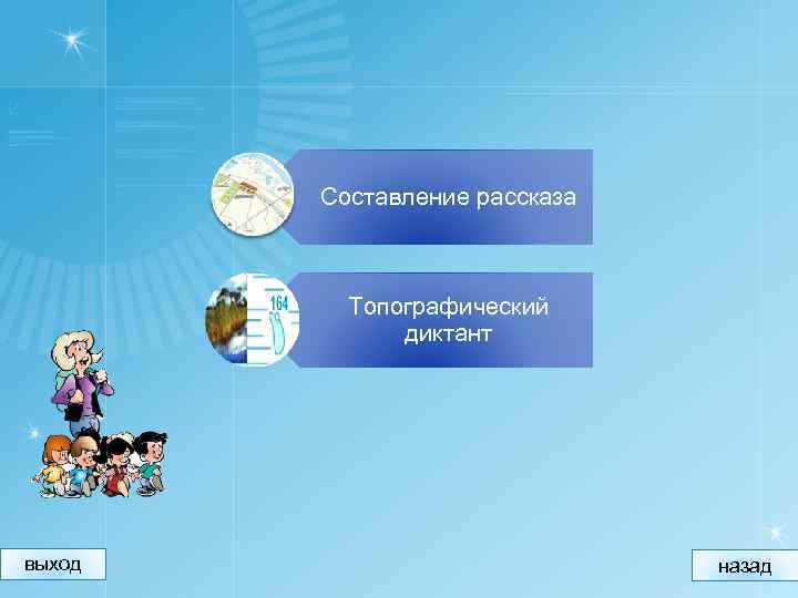 Составление рассказа Топографический диктант выход назад 