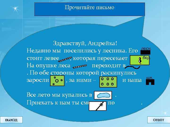 Выход ответ 1. Недавно мы поселились у лесника. Условные знаки Здравствуй Андрейка. Здравствуй Андрейка недавно мы поселились у лесника. Топографический диктант Здравствуй Андрейка.