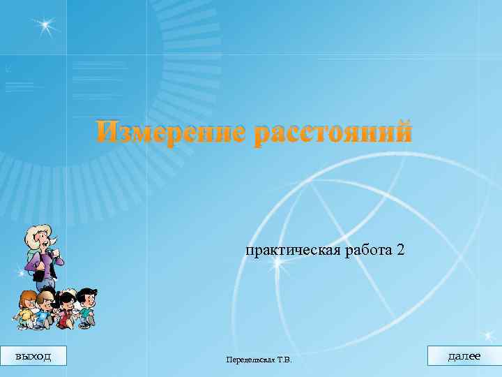 Измерение расстояний практическая работа 2 выход Передельская Т. В. далее 