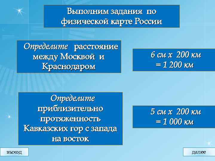 Выполним задания по физической карте России Определите расстояние между Москвой и Краснодаром Определите приблизительно