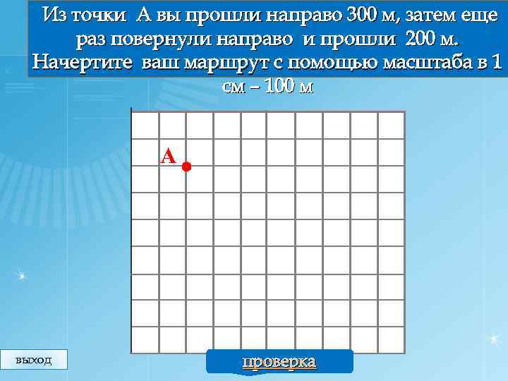 Из точки А вы прошли направо 300 м, затем еще раз повернули направо и