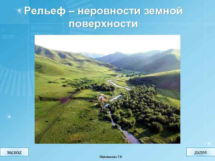 Рельеф – неровности земной поверхности выход далее Передельская Т. В. 