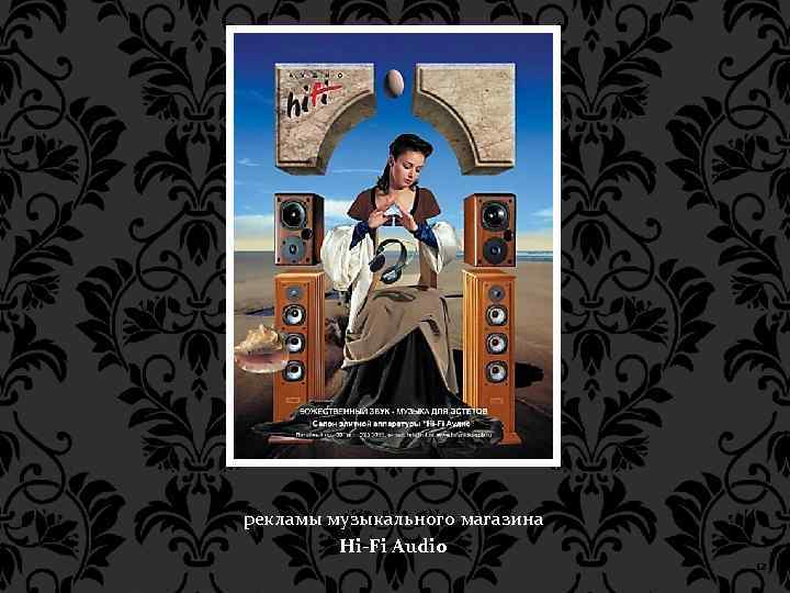 рекламы музыкального магазина Hi-Fi Audio 12 