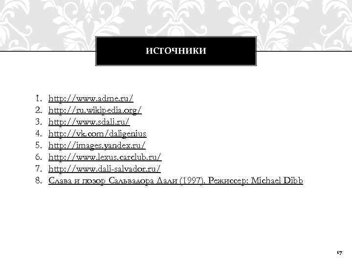 ИСТОЧНИКИ 1. 2. 3. 4. 5. 6. 7. 8. http: //www. adme. ru/ http: