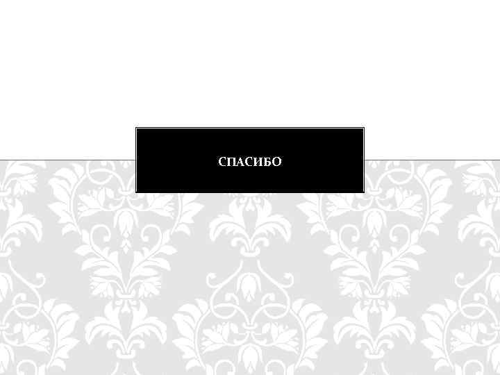 СПАСИБО 