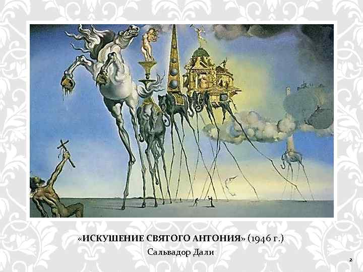  «ИСКУШЕНИЕ СВЯТОГО АНТОНИЯ» (1946 г. ) Сальвадор Дали 2 