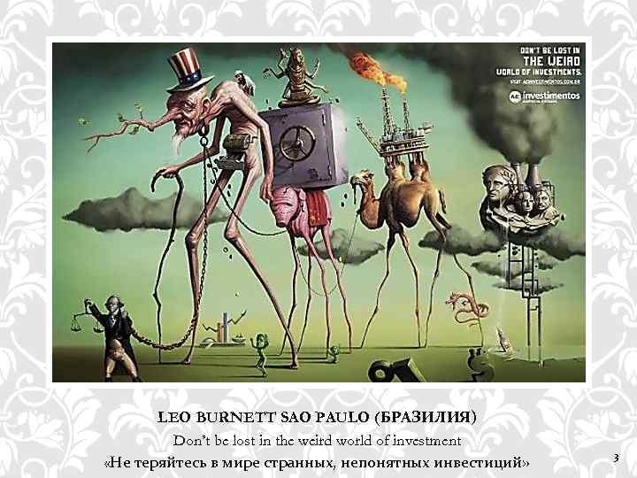 LEO BURNETT SAO PAULO (БРАЗИЛИЯ) Don’t be lost in the weird world of investment