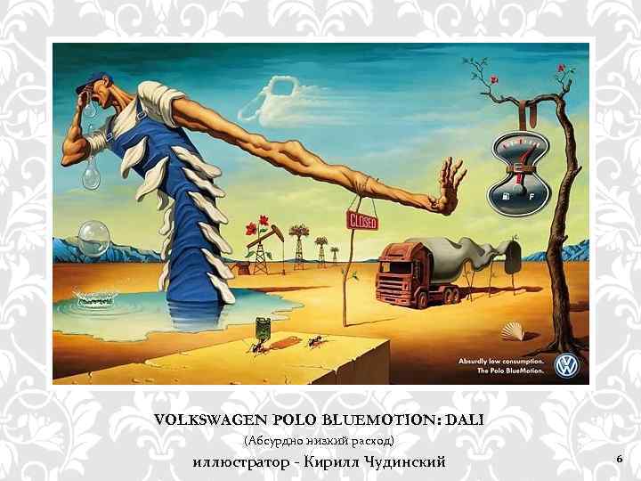 VOLKSWAGEN POLO BLUEMOTION: DALI (Абсурдно низкий расход) иллюстратор - Кирилл Чудинский 6 
