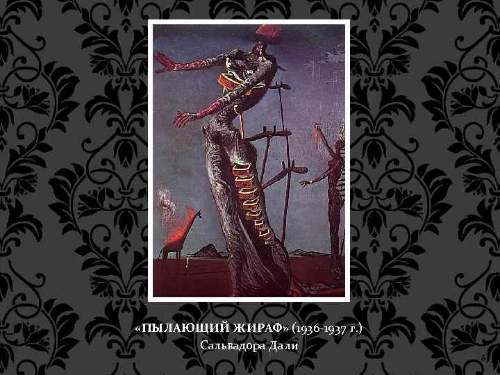  «ПЫЛАЮЩИЙ ЖИРАФ» (1936 -1937 г. ) Сальвадора Дали 8 